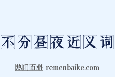 不分昼夜近义词是什么意思的图片